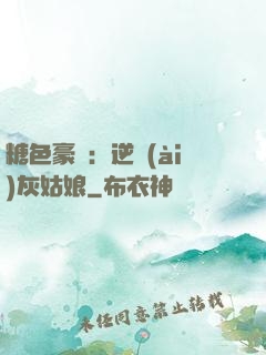 糖色豪門：逆愛(ài)灰姑娘