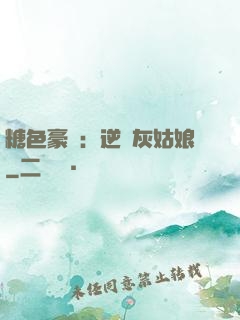 糖色豪門：逆愛灰姑娘