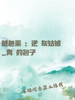 糖色豪門：逆愛灰姑娘
