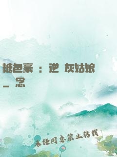 糖色豪門：逆愛灰姑娘