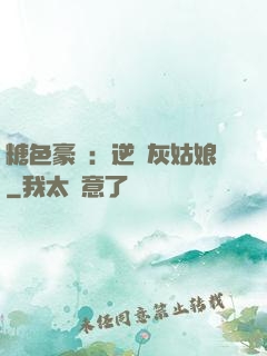 糖色豪門：逆愛灰姑娘