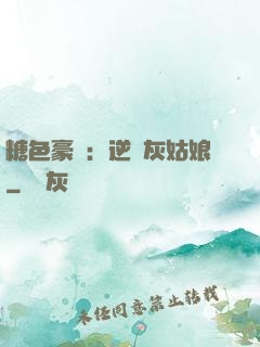 糖色豪門：逆愛灰姑娘