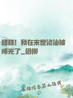 糟糕！我在末世修仙被曝光了