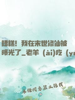 糟糕！我在末世修仙被曝光了