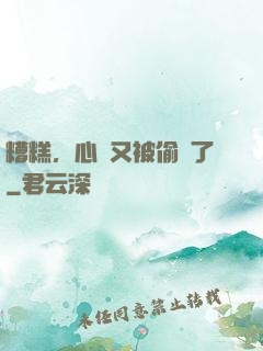 糟糕，心聲又被偷聽了
