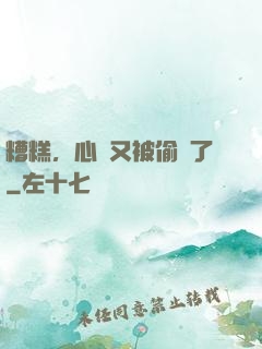糟糕，心聲又被偷聽了