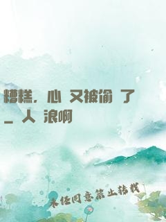 糟糕，心聲又被偷聽了