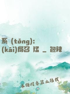 系統(tǒng):開(kāi)局召喚猛將