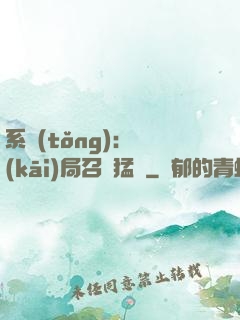 系統(tǒng):開(kāi)局召喚猛將
