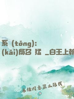 系統(tǒng):開(kāi)局召喚猛將