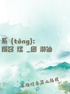 系統(tǒng):開局召喚猛將