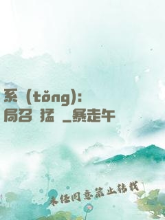 系統(tǒng):開局召喚猛將