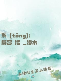 系統(tǒng):開局召喚猛將
