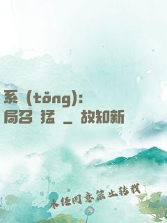 系統(tǒng):開局召喚猛將