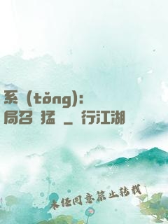 系統(tǒng):開局召喚猛將