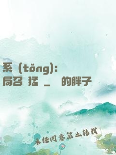 系統(tǒng):開局召喚猛將
