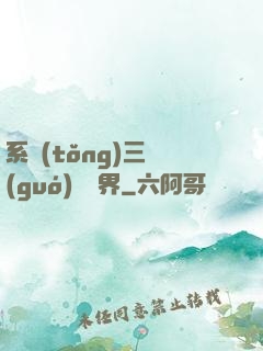 系統(tǒng)三國(guó)闖異界