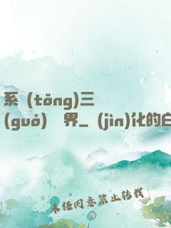 系統(tǒng)三國(guó)闖異界