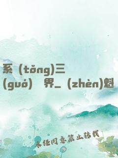 系統(tǒng)三國(guó)闖異界