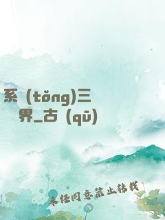 系統(tǒng)三國闖異界