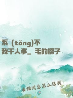 系統(tǒng)不讓我干人事