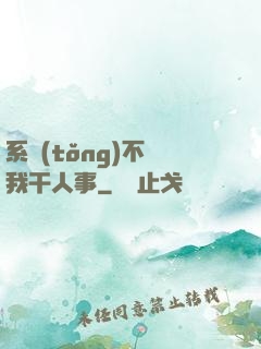 系統(tǒng)不讓我干人事