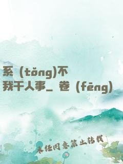 系統(tǒng)不讓我干人事
