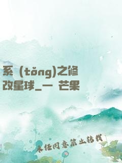 系統(tǒng)之修改星球