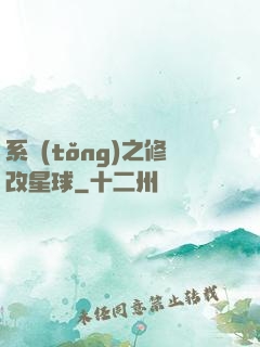 系統(tǒng)之修改星球