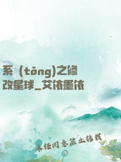 系統(tǒng)之修改星球