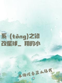 系統(tǒng)之修改星球
