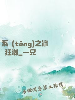 系統(tǒng)之修煉狂潮