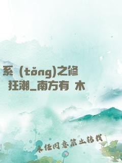 系統(tǒng)之修煉狂潮
