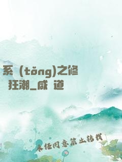 系統(tǒng)之修煉狂潮