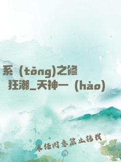 系統(tǒng)之修煉狂潮
