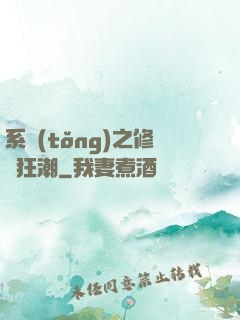 系統(tǒng)之修煉狂潮