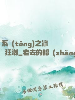 系統(tǒng)之修煉狂潮