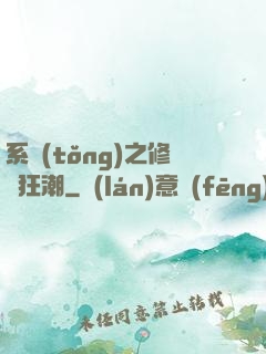 系統(tǒng)之修煉狂潮