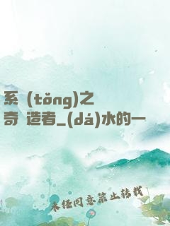 系統(tǒng)之傳奇締造者