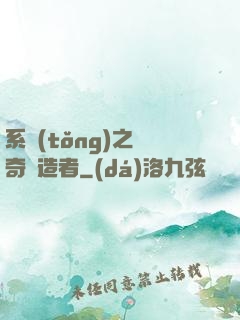 系統(tǒng)之傳奇締造者