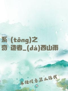 系統(tǒng)之傳奇締造者