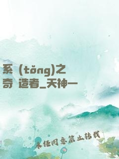 系統(tǒng)之傳奇締造者