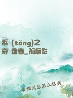 系統(tǒng)之傳奇締造者