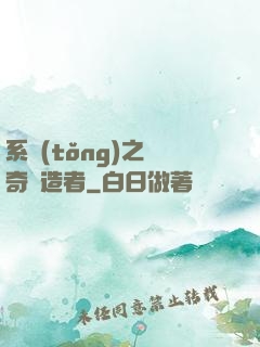 系統(tǒng)之傳奇締造者