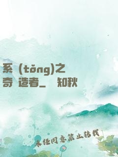 系統(tǒng)之傳奇締造者