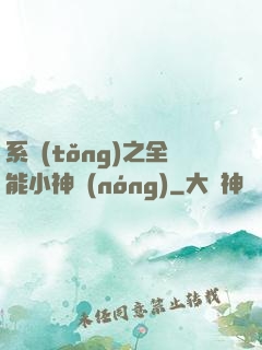 系統(tǒng)之全能小神農(nóng)