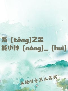 系統(tǒng)之全能小神農(nóng)