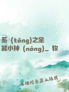 系統(tǒng)之全能小神農(nóng)