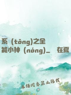 系統(tǒng)之全能小神農(nóng)