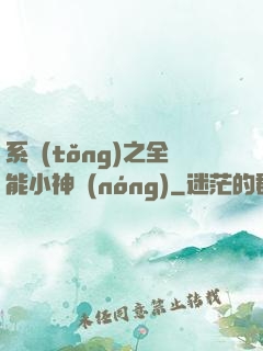 系統(tǒng)之全能小神農(nóng)